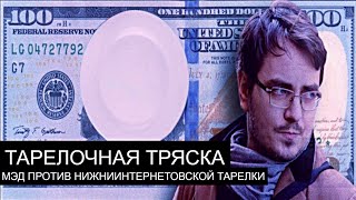 ТАРЕЛОЧНАЯ ТРЯСКА/мэддисон и шпэк