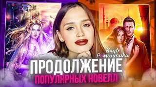 СИКВЕЛЫ И ПРИКВЕЛЫ ПОПУЛЯРНЫХ ИСТОРИЙ КЛУБА РОМАНТИКИ // ПРОДОЛЖЕНИЯ ЛЕГЕНД