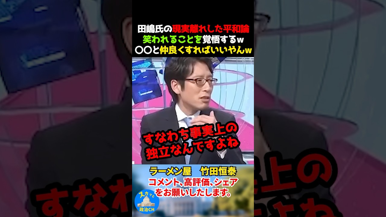 田嶋氏の現実離れした平和論笑われることを覚悟するw〇〇と仲良くすればいいやんw #竹田恒泰