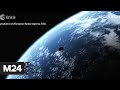 В начале марта к Земле подлетит астероид диаметром 1,3 км - Москва 24