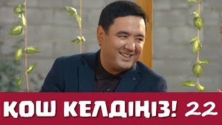 Қош келдіңіз 22 серия - Мақсат Базарбаев (29.11.2016)