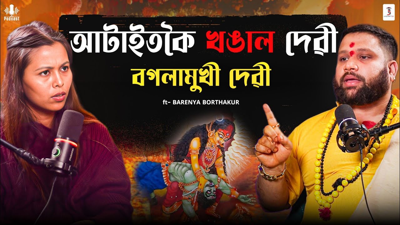 আটাইতকৈ খঙাল দেৱী যিয়ে শত্ৰু নাশ কৰে- বগলামুখী দেৱী Ft. Barenya Borthakur