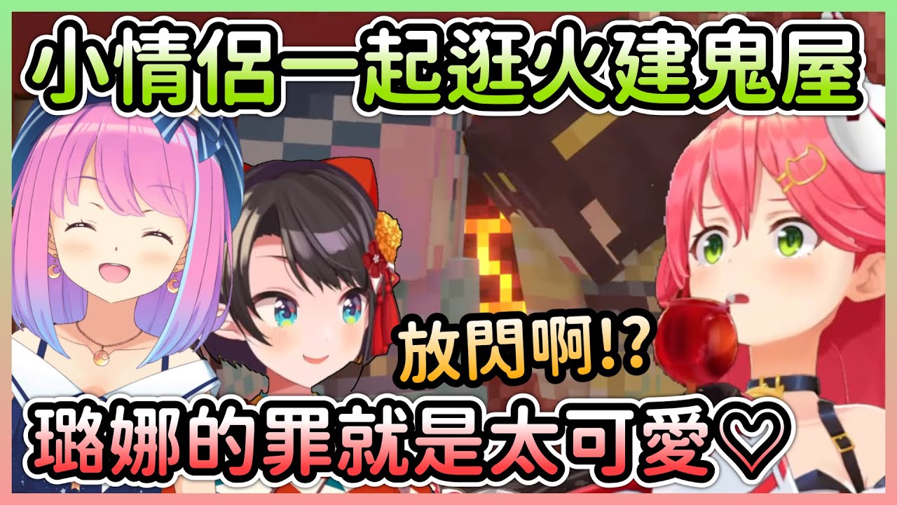 【夏日祭典】甜蜜小情侶一起逛鬼屋，瘋狂發糖曬恩愛差點把火建的眼睛閃瞎w【大空昴×姬森璐娜×櫻巫女×星街彗星×尾丸波爾卡×白銀諾艾爾×不知火芙蕾雅】【Hololive中文】