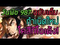 วันพีช - 987 ฉบับเต็ม การกำเนิดใหม่ของโคสึกิโอเด้ง! - Manga World