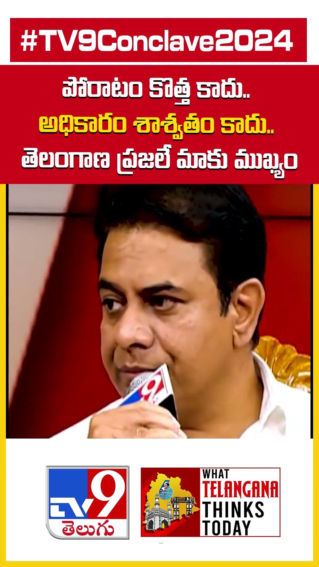 TV9 Conclave 2024 : పోరాటం కొత్త కాదు..అధికారం శాశ్వతం కాదు.. తెలంగాణ ప్రజలే మాకు ముఖ్యం : KTR - TV9