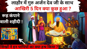व्याख्या - गुरु अर्जन देव जी शहीदी कहानी