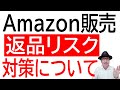【悪質購入者対策】Amazon販売での商品返品リスクと対策について