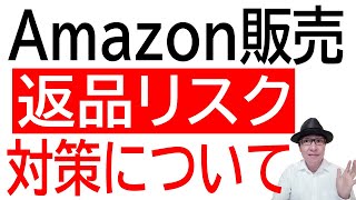 【悪質購入者対策】Amazon販売での商品返品リスクと対策について