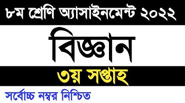 Class 8 Science assignment 2022 3rd week | ৮ম শ্রেণি বিজ্ঞান এসাইনমেন্ট ২০২২ ৩য় সপ্তাহ