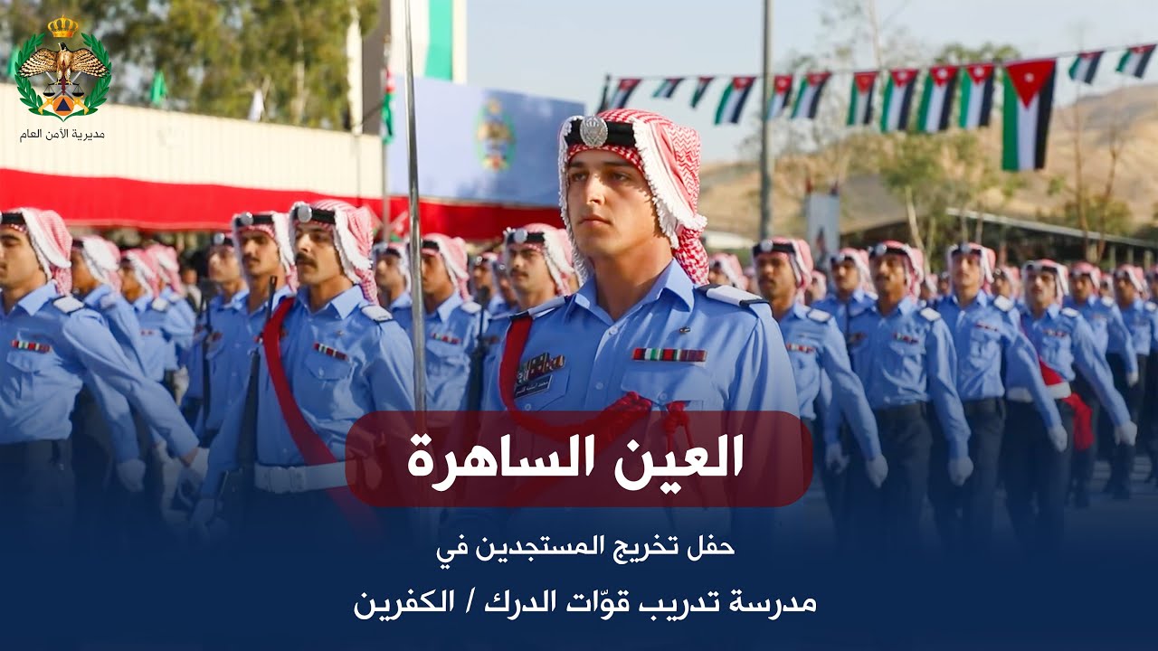 العين الساهرة | حفل تخريج المستجدين في مدرسة تدريب قوّات الدرك / الكفرين 8-1-2026