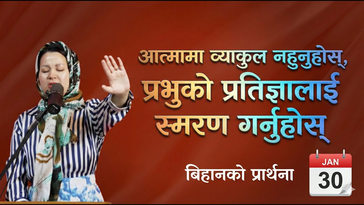 बिहानको प्रार्थना || आत्मामा व्‍याकुल नहुनुहोस्, प्रभुको प्रतिज्ञालाई स्मरण गर्नुहोस् -  Pratima
