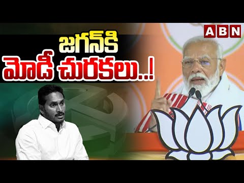 జగన్ కి మోడీ చురకలు..! PM Modi First Reaction On CM Jagan Corruption | ABN Telugu - ABNTELUGUTV