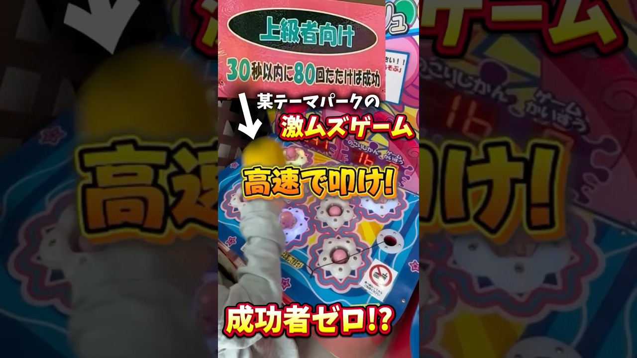 【難易度MAX】高速で叩きまくれ!!!#ゲームセンター #ゲーセン #テーマパーク#遊園地#アーケードゲーム