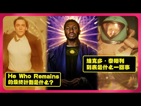 到底《洛基》影集第四集中維克多·泰姆利是誰 | He who Remains 的最終計劃是什麽 | 宇宙麵條話和洛基的會怎樣呢？腦洞系列 | #loki #disneyplus