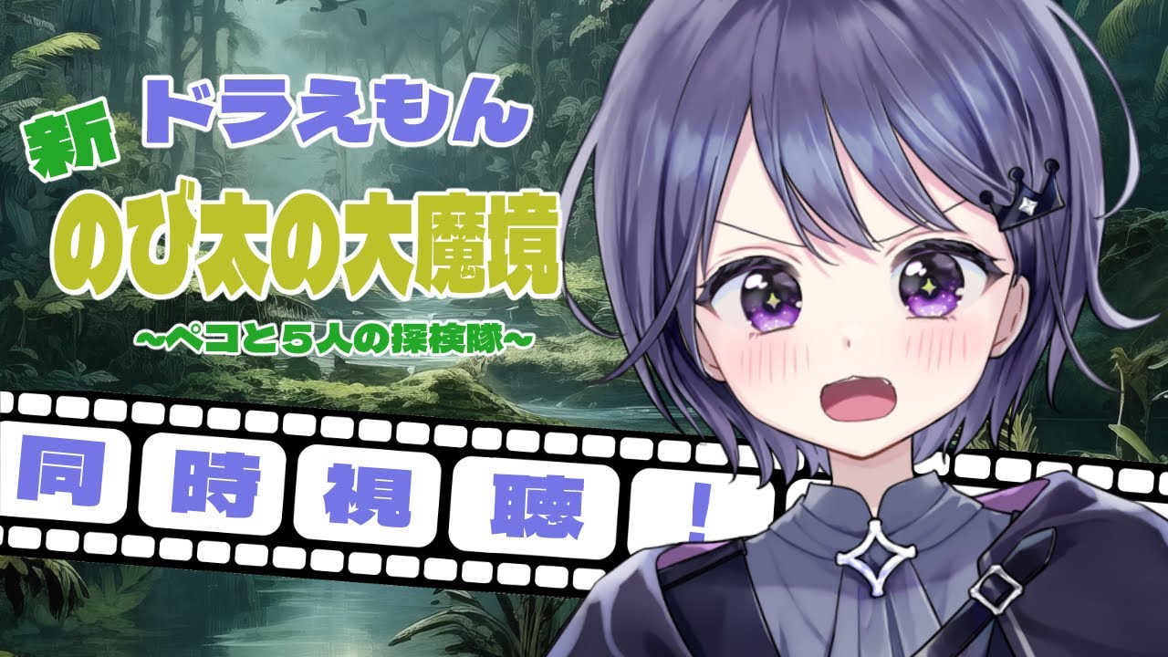 【同時視聴】ドラえもんみるぞおおおお！！！！！【VEE/ミュウ・ガルシア】