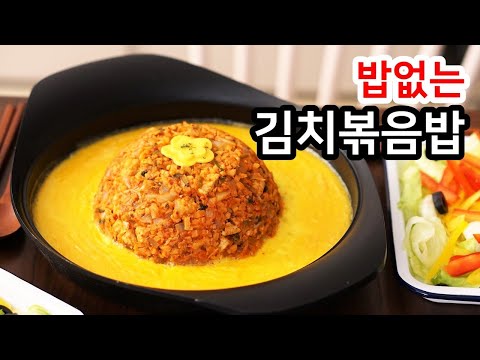 <strong>칼로리</strong> 걱정없이 <strong>김치볶음밥</strong> 맛있게 만들기, 8kg 감량 램블부부 다이어트 식단