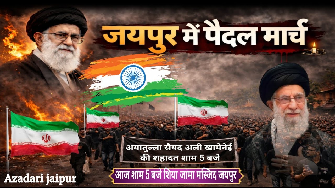 अयातुल्ला सैयद अली खामेनेई की शहादत पर जयपुर मे पैदल मार्च