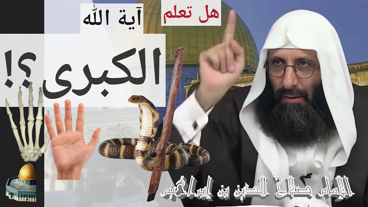 هل تعلم آية الله الكبرى؟ الإمام صلاح الدين بن إبراهيم