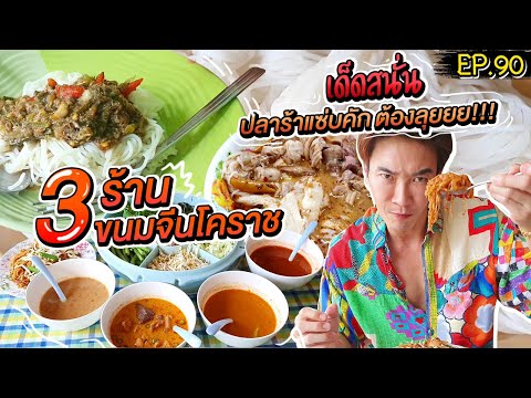 อปป้าพาฟิน | จัดว่าเด็ด! 3 ร้านขนมจีนโคราช เด็ดสนั่น ปลาร้าแซ่บคัก ต้องลุยยย!!! | EP.90