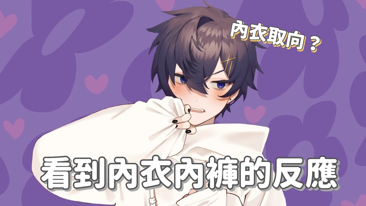 一起來與Shoto整理女性貼身衣物 𝗦𝗵𝗼𝘁𝗼: 𝗛𝗼𝘄 𝘁𝗼 𝘁𝗶𝗱𝘆 𝘂𝗽 𝘁𝗵𝗼𝘀𝗲 𝘂𝗻𝗱𝗲𝗿𝘄𝗲𝗮𝗿𝘀?｜Shoto中/英