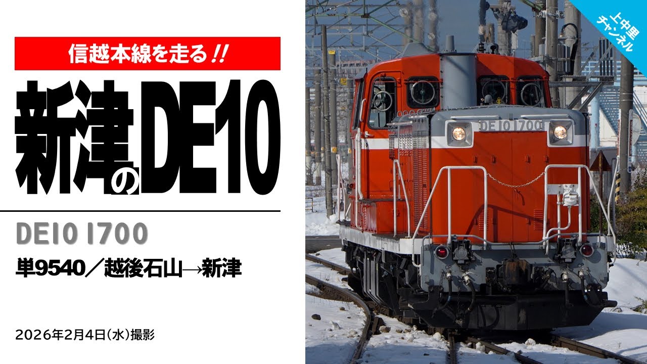新津のDE10、信越本線を走る／2026.2.4 - YouTube
