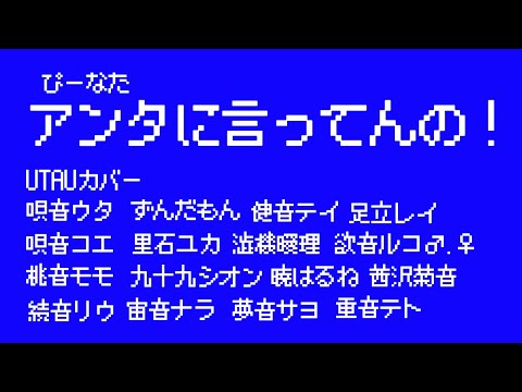 自宅合成音声ちゃん達でアンタに言ってんの！【UTAUカバー】