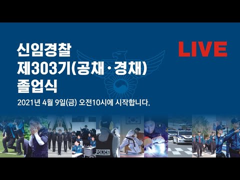 [ Live ] <strong>신임경찰</strong> 제 303기(공채 . 경채) 졸업식