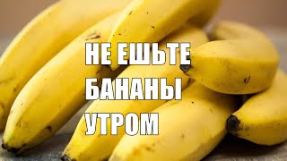 БАНАН Почему нельзя есть бананы на завтрак