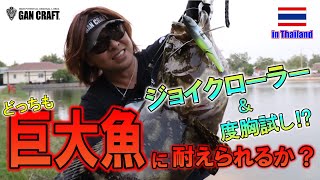 ガンクラフト ジョイクローラーで巨大魚を釣る!巨大魚に噛まれるかも?度胸とルアー強度を試す!!