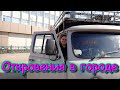 Поездка в город. О переезде в Новосибирск. Затянули пояса. (03.22г.) Семья Бровченко.