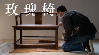 Making Chinese Ming-style Rose chair