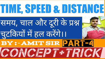 #DearAmitSir #Time,speed, distance 👈👈🔥🔥Part-4 👉👉 Basic to high level questions 🔥🔥