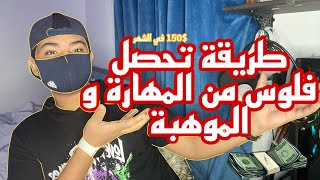 كيف تستغل مهاراتك في جني المال