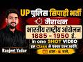 UP पुलिस सिपाही भर्ती 2026 | भारतीय राष्ट्रीय आंदोलन 1885-1950 🔥| IN ONE SHOT VIDEO | BY RANJEET SIR