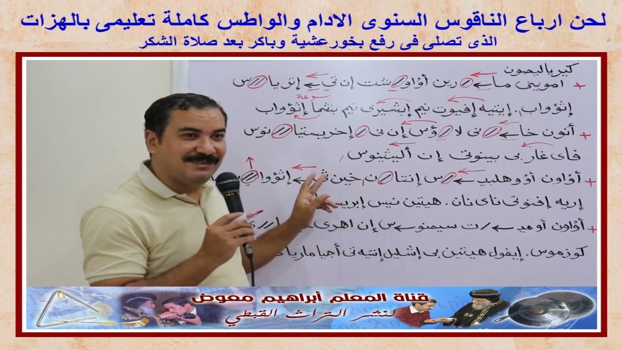 ارباع الناقوس السنوى الادام والواطس/ تعليمى بالهزات/للمعلم ابراهيم معوض