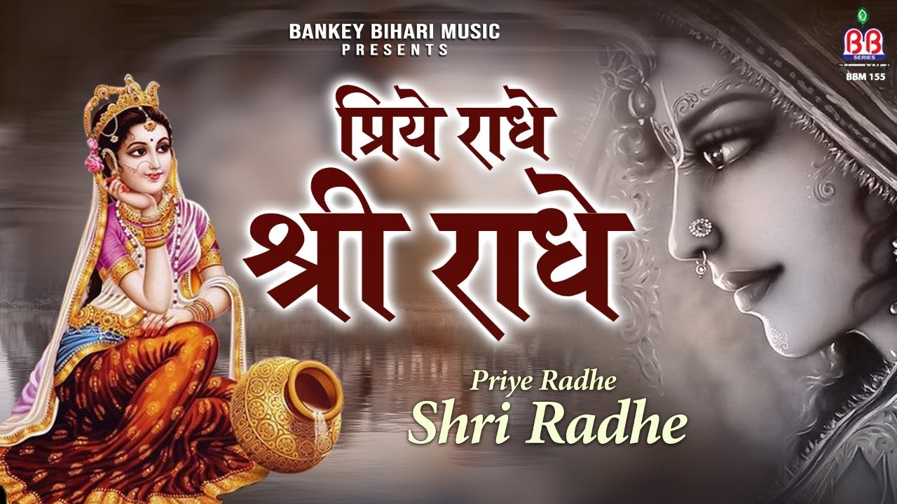       Priye Radhe Shri Radhe   Shri radhe rani bhajan