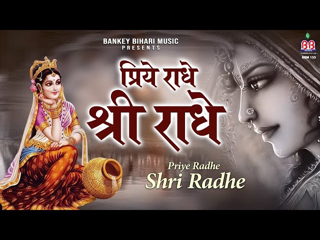 प्रिय राधे श्री राधे - Priye Radhe Shri Radhe - Shri radhe rani bhajan class=