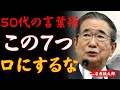 【石原慎太郎の警告】50代から絶対人に言ってはいけない七つのこと。「大人の品格」は言葉で決まる│偉人の言葉｜成功哲学│教訓│名言│聞き流し