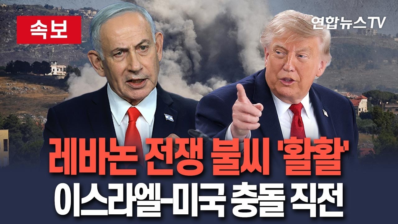 [ 속보] 레바논 전쟁 불씨 '활활'…이스라엘, 미국과 충돌 직전 / 연합뉴스TV(YonhapnewsTV)