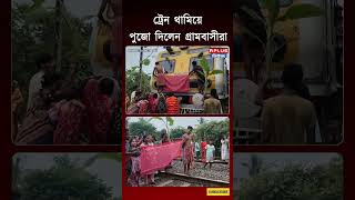 ট্রেন থামিয়ে পুজো দিলেন গ্রামবাসীরা | Vishwakar...