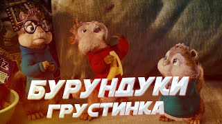 БУРУНДУКИ ПОЮТ ПЕСНЮ ХАБИБ - ГРУСТИНКА