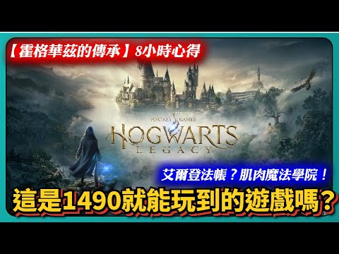 【霍格華茲的傳承】「8小時遊戲心得」這是1490就能玩到的遊戲嗎？艾爾登法杖？肌肉魔法學院！｜Hogwarts Legacy｜# 517｜PFY玩給你看