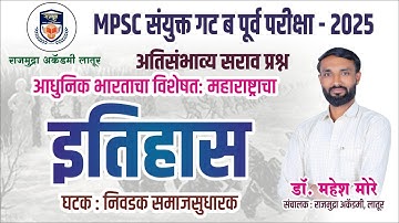 #इतिहास अतिसंभाव्य सराव प्रश्न संयुक्त गट ब पूर्व परीक्षा - 2025  By डॉ महेश मोरे #समाजसुधारक #mpsc