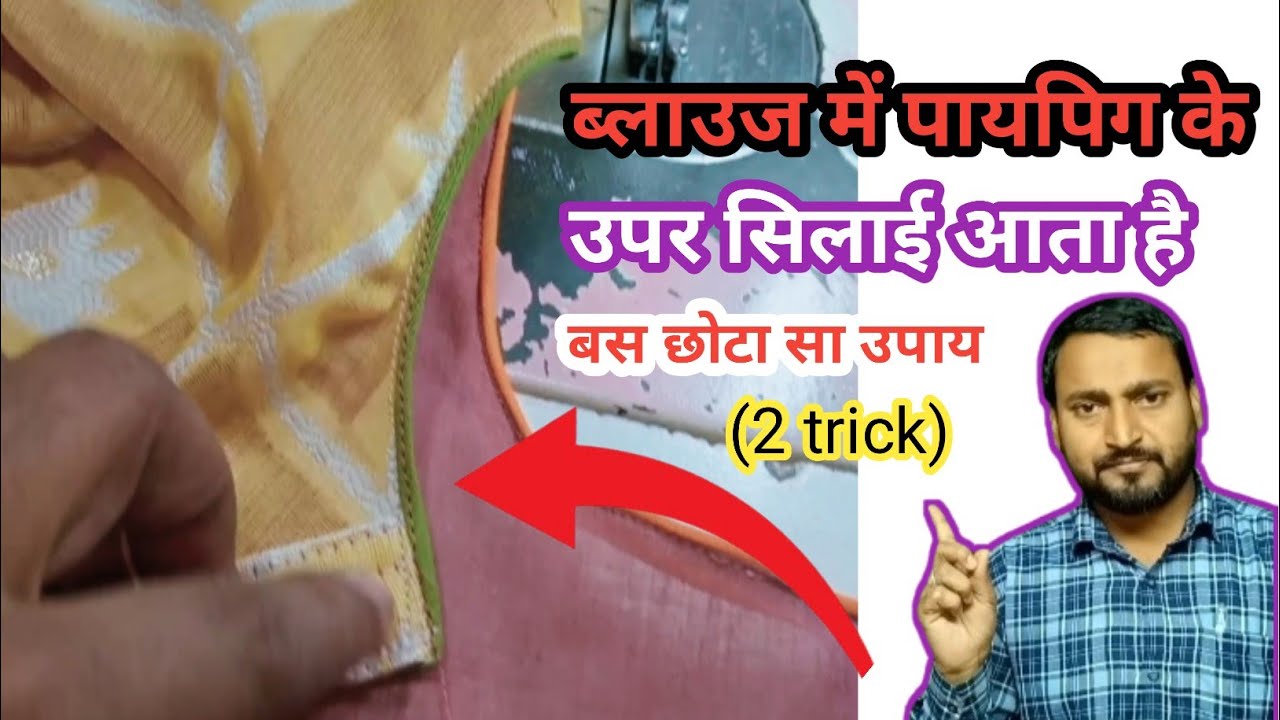 ब्लाउज के पापिगं के ऊपर सिलाई जाता है बस ए ट्रिक अपनाओ/ blouse paping ...
