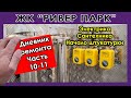 ЖК РИВЕР ПАРК (дневник 10-11 неделя) Электрика \ Сантехника \ Work Time Service \ Ремонт квартиры