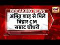 Bihar CM Samrat Choudhary पहुंचे Amit Shah से मिलने, कैबिनेट विस्तार पर होगी बात? | News18