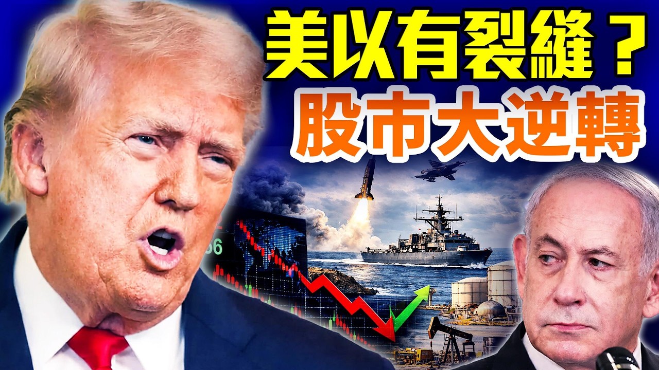 川普宣佈站爭將結束？美軍摧毀伊朗海空軍；全球油價股市驚魂大逆轉；中東戰局直指中共能源命脈；#早安中國精華版  03.10.2026