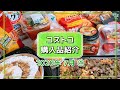 【コストコ購入品】2020年7月① 新商品やおすすめリピート品を紹介します。
