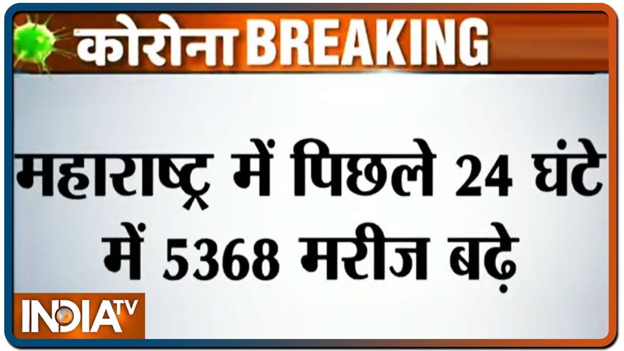 महाराष्ट्र में बीते 24 घंटे में रिकॉर्ड 5368 नए मामले, 204 लोगों की मौत | IndiaTV