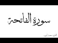 سورة الفاتحة مكررة القارئ محمد ايوب